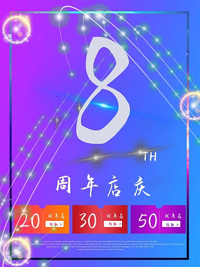 8周年店庆惠动全城