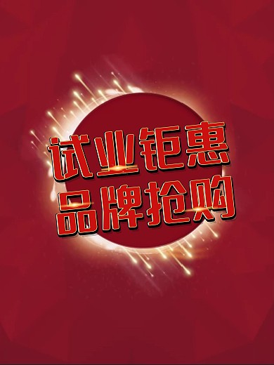 试业大酬宾