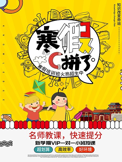 寒假补习招生宣传海报模板