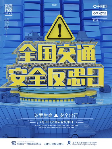 原创创意C4D全国交通安全反思日宣传海报