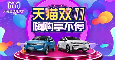 天猫双十一活动海报banner