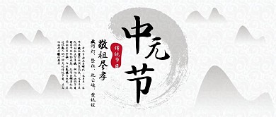 中元节中国风祭祀祭祖公众号封面