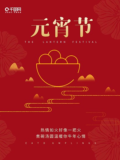 原创红色春节新年汤圆元宵节宣传海报