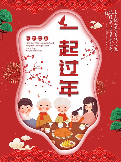 红色简约喜庆一起过年宣传海报