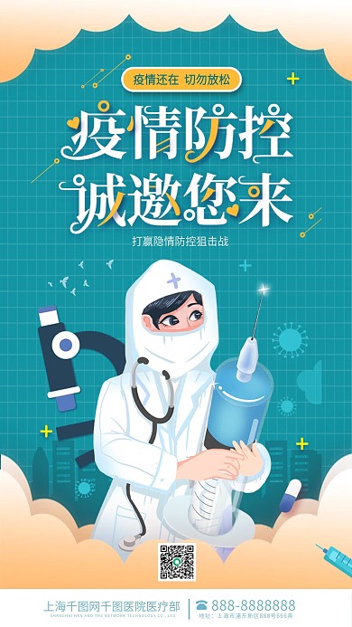 插画风疫情防控手机壁纸医疗医院海报
