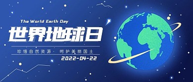 世界地球日公众号封面手机海报