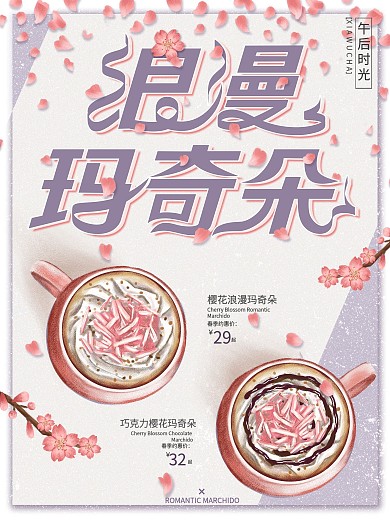 原创手绘玛奇朵促销宣传活动海报