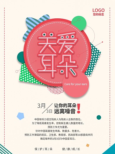 小清新风关爱耳朵公益宣传海报psd