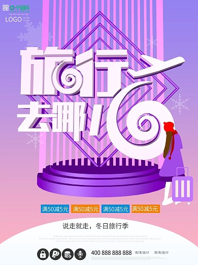 旅行去哪儿冬季原创插画促销大气c4d海报