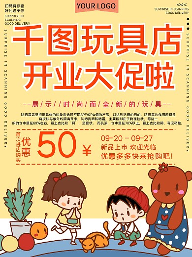 千图玩具店开业促销宣传海报