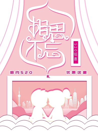 粉色小清新相思难忘主题创意海报