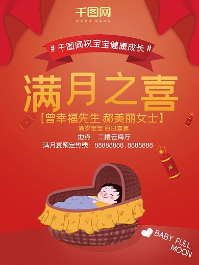 创意满月宴海报设计