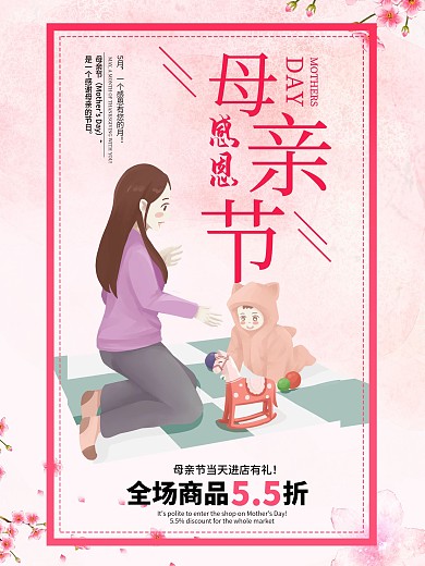 母亲节日宣传海报