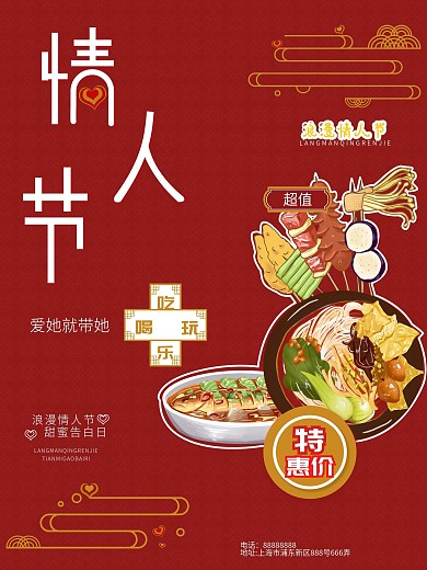 情人节吃喝玩乐促销海报
