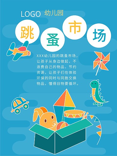 幼儿园跳蚤市场海报设计
