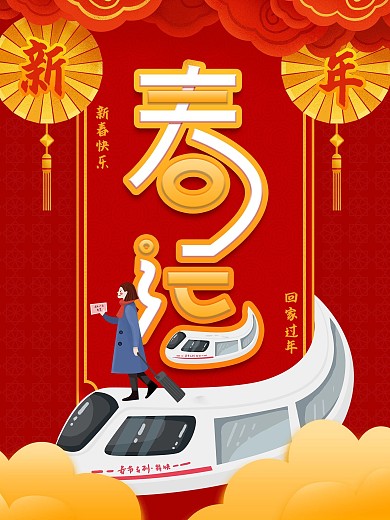 创意字体设计春运海报