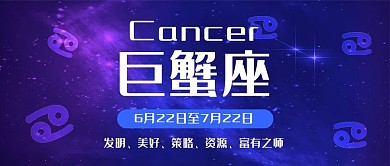 巨蟹座浪漫星空十二星座简约清新公众号封面