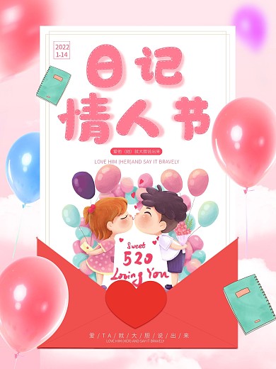 日记情人节宣传海报