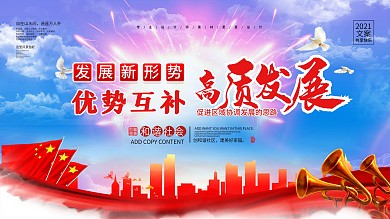 创意大气优势互补高质发展展板