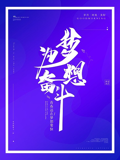 原创大气简约企业文化为梦想奋斗海报