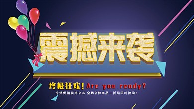 震撼来袭惊喜海报