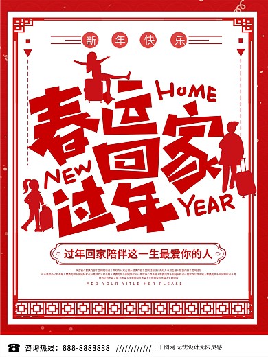红色春运文字版宣传海报