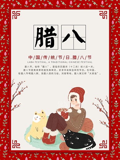 简约腊八节促销海报
