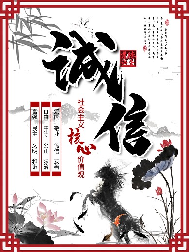 诚信价值观海报