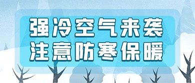 冬天降温预警冷空气来袭微信公众号配图封面