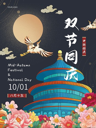 中秋国庆海报设计