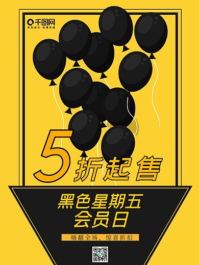 黑色星期五会员日促销海报