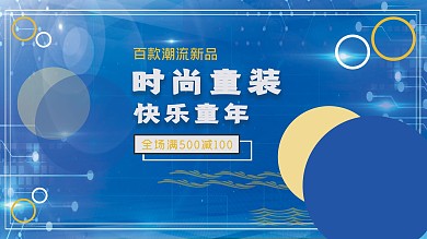 快乐童年时尚童装海报