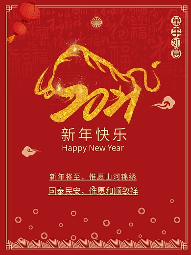 2021新春喜庆红新年快乐祝福宣传海报