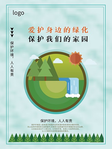 爱护身边的绿化保护我们的家园