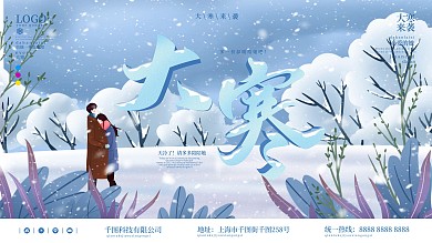 大寒祝福宣传展板