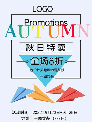 蓝色小清新简约秋季促销彩色叶子促销海报