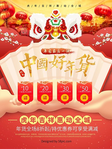中国好年货中国风春节年货促销海报