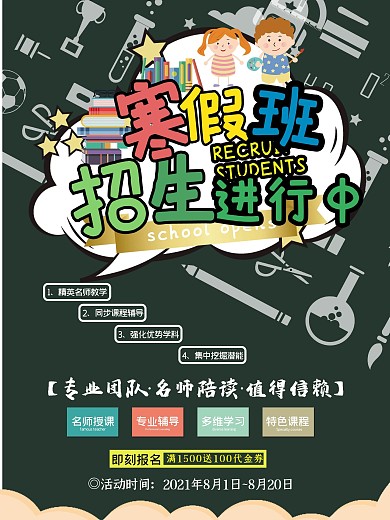 寒假招生海报PSD模板设计