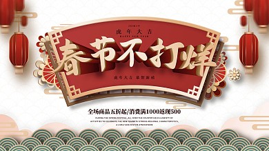 喜庆2022虎年春节不打烊商场促销展板