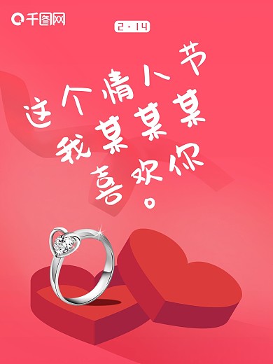 红色简约214情人节女神节心形盒宣传海报