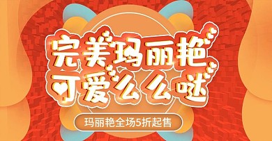 完美玛丽艳上新时尚banner模板