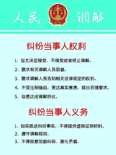 人民调解