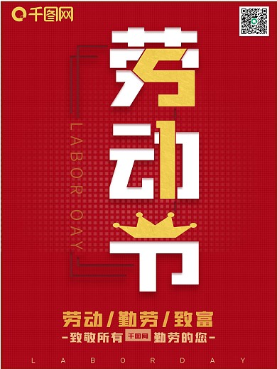 简约五一劳动节房地产营销海报