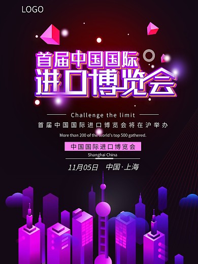 首届中国国际进口博览会宣传海报