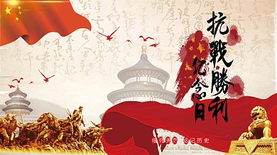 党建风抗战胜利74周年展板