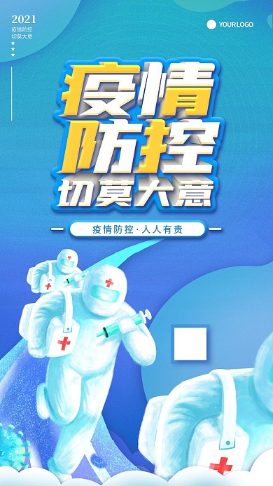 疫情防控切莫大意手机海报