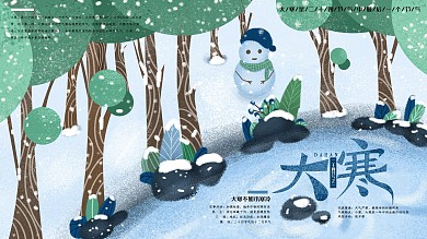 原创手绘插画大寒展板