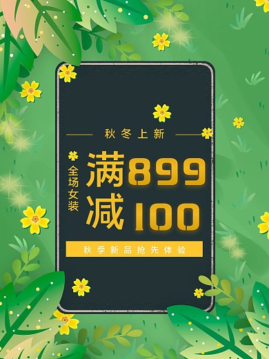 黄色花朵小清新秋季促销海报促销
