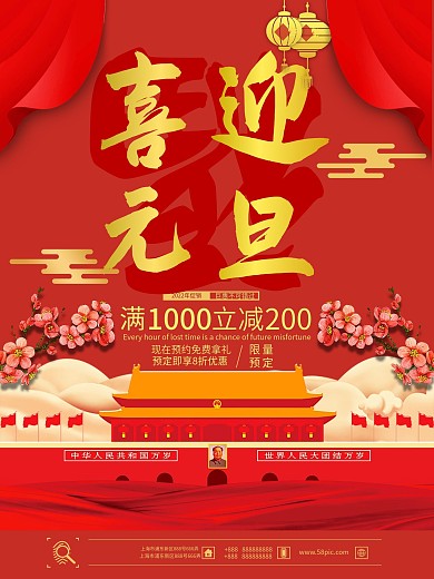 中国红喜庆大气喜迎元旦天安门梅花促销海报