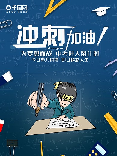 中考加油海报